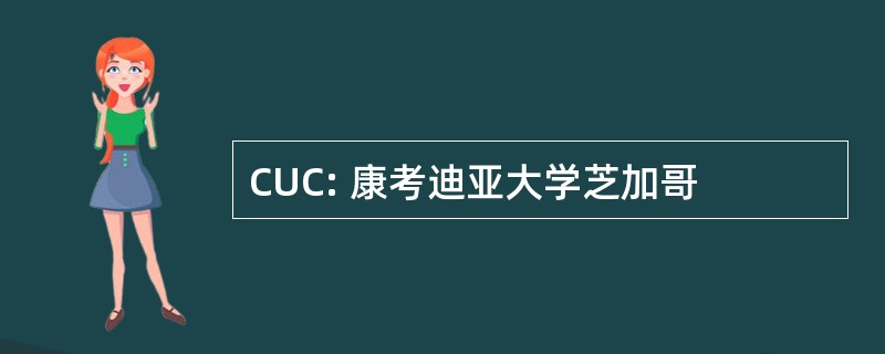 CUC: 康考迪亚大学芝加哥