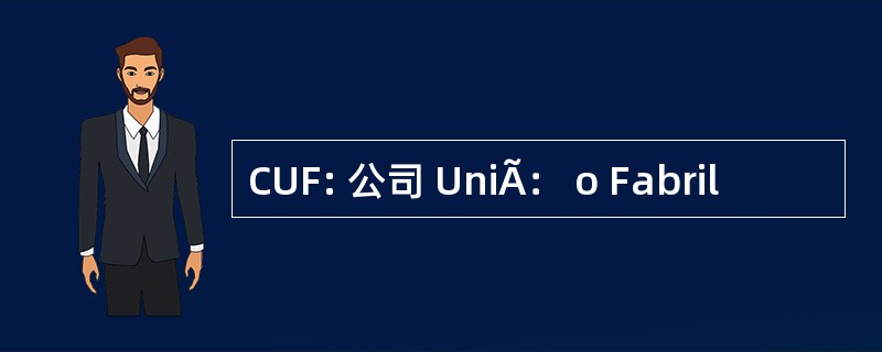 CUF: 公司 UniÃ： o Fabril