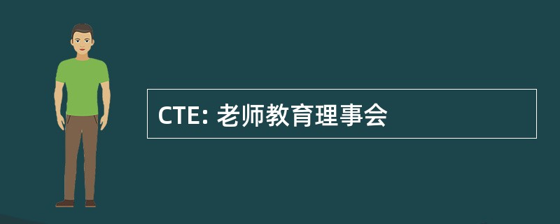 CTE: 老师教育理事会