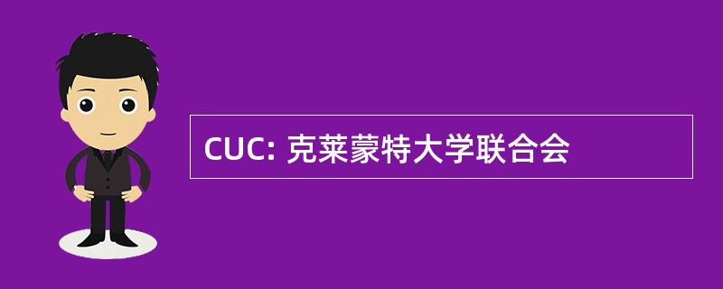 CUC: 克莱蒙特大学联合会