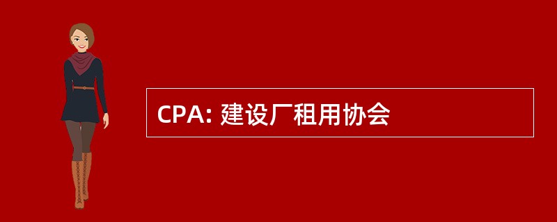 CPA: 建设厂租用协会