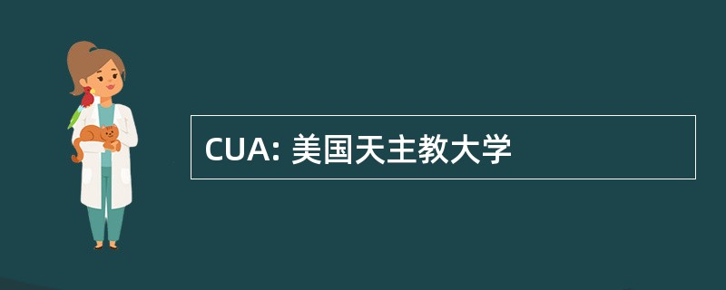 CUA: 美国天主教大学