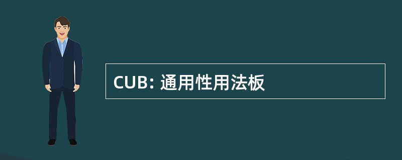 CUB: 通用性用法板