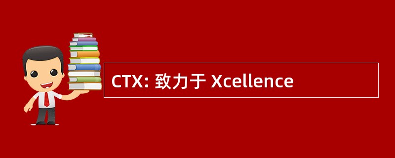 CTX: 致力于 Xcellence