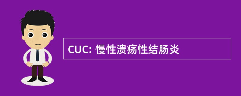 CUC: 慢性溃疡性结肠炎