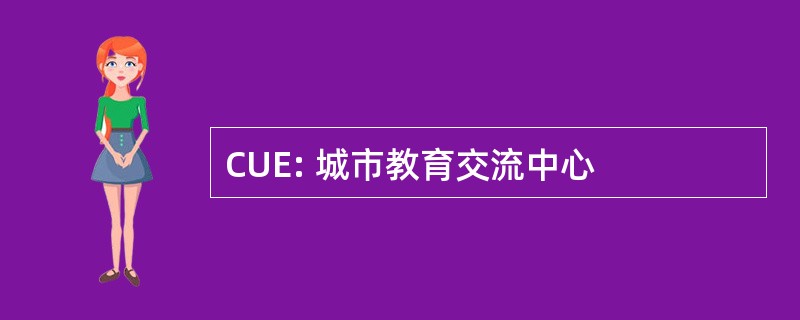 CUE: 城市教育交流中心