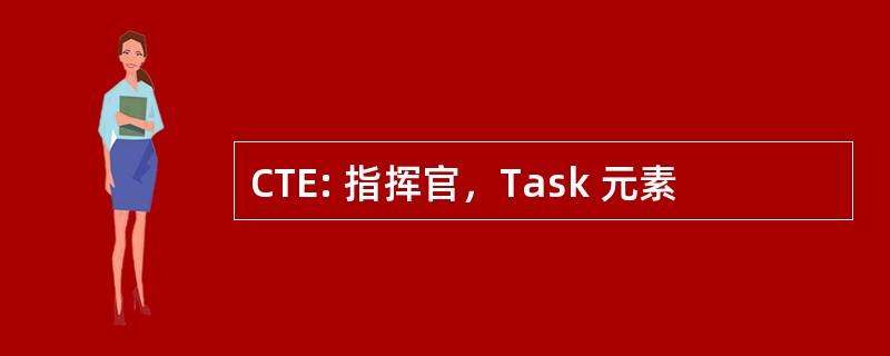 CTE: 指挥官，Task 元素