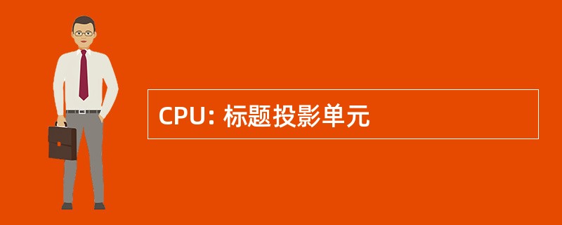 CPU: 标题投影单元