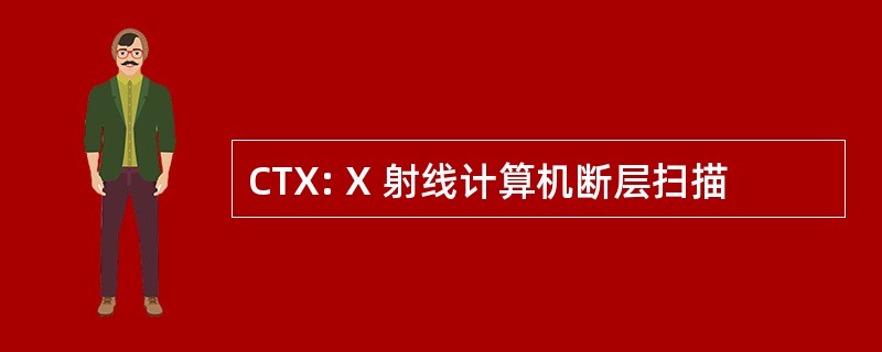 CTX: X 射线计算机断层扫描