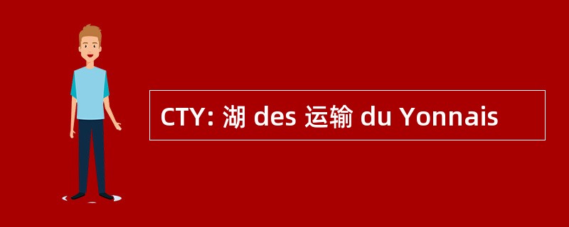 CTY: 湖 des 运输 du Yonnais