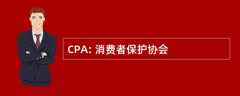 CPA: 消费者保护协会