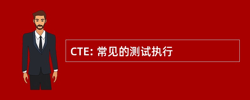 CTE: 常见的测试执行