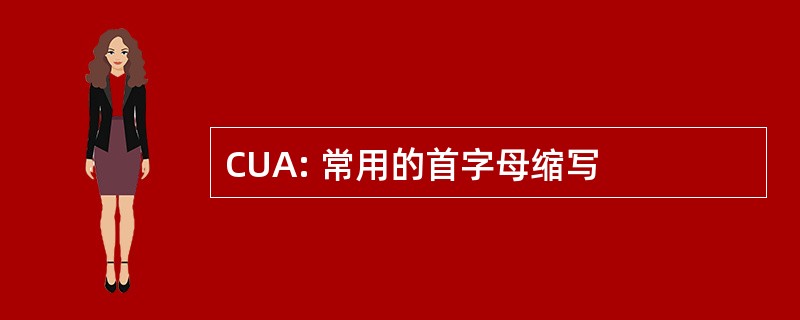 CUA: 常用的首字母缩写