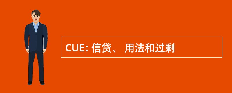 CUE: 信贷、 用法和过剩