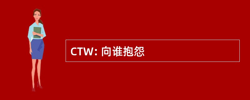 CTW: 向谁抱怨