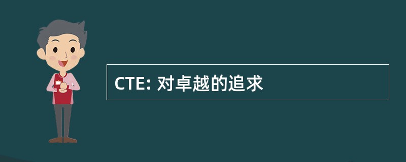 CTE: 对卓越的追求