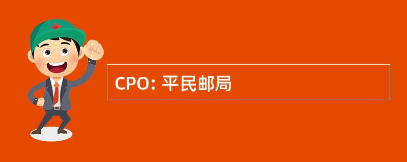 CPO: 平民邮局