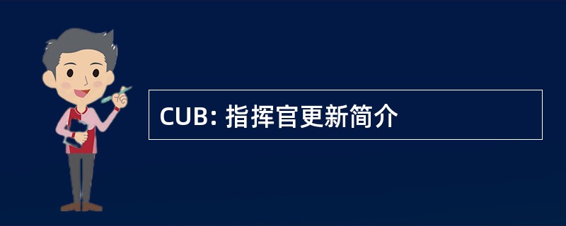 CUB: 指挥官更新简介