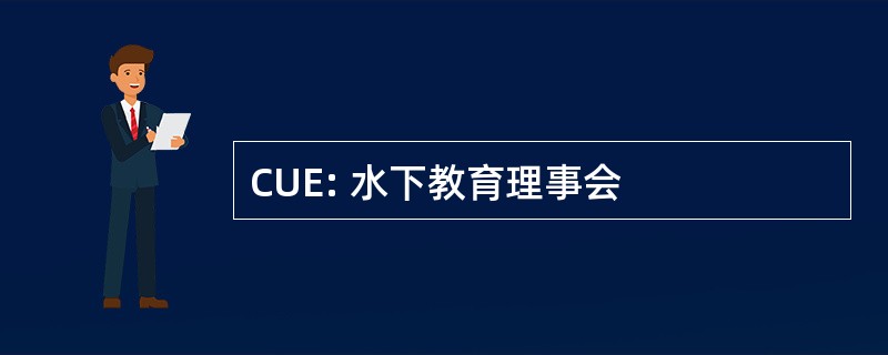 CUE: 水下教育理事会