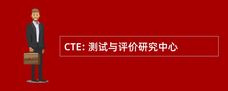 CTE: 测试与评价研究中心