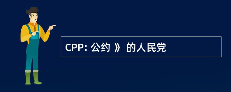 CPP: 公约 》 的人民党