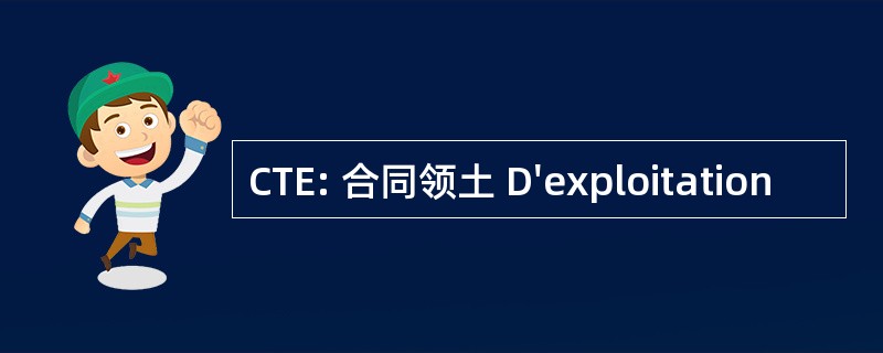 CTE: 合同领土 D&#039;exploitation