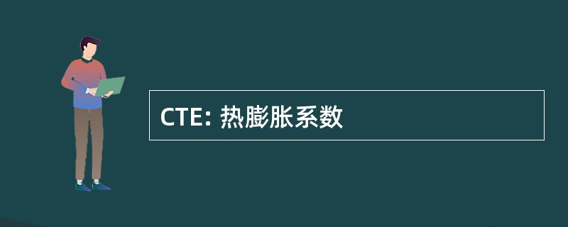 CTE: 热膨胀系数