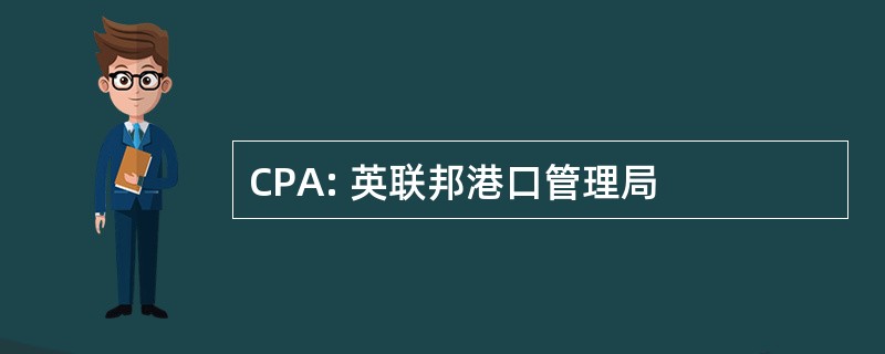 CPA: 英联邦港口管理局