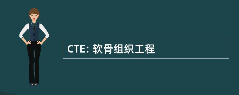 CTE: 软骨组织工程