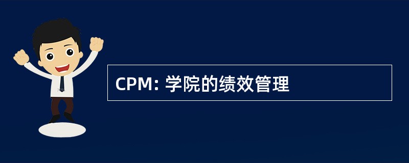 CPM: 学院的绩效管理