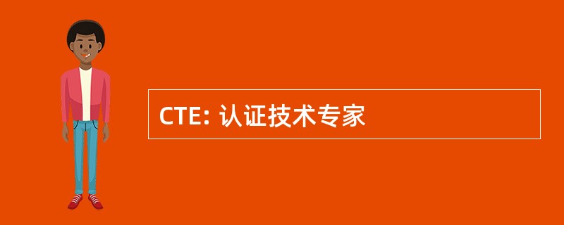 CTE: 认证技术专家