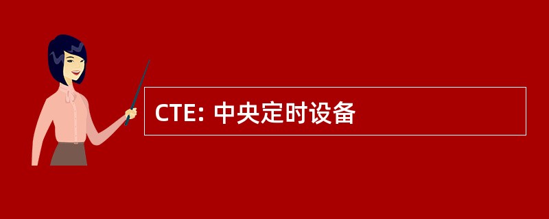 CTE: 中央定时设备