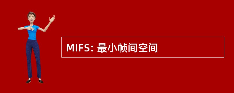 MIFS: 最小帧间空间