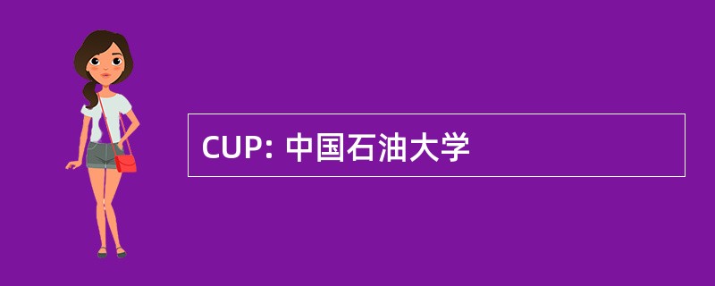 CUP: 中国石油大学