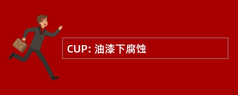 CUP: 油漆下腐蚀