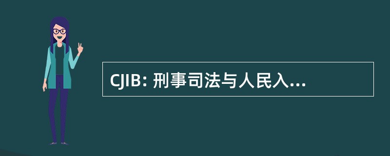 CJIB: 刑事司法与人民入境条例草案