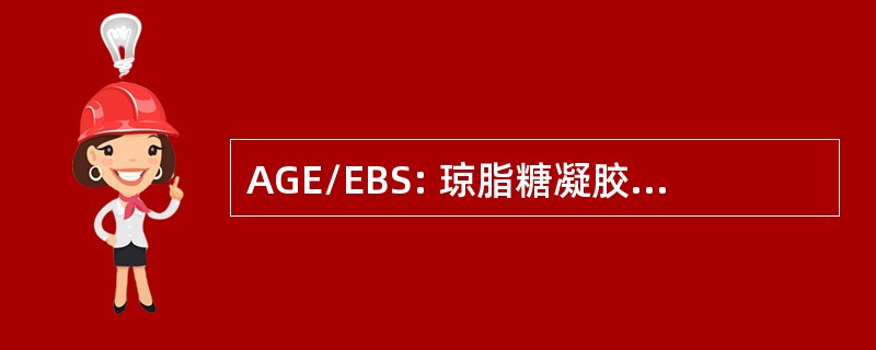 AGE/EBS: 琼脂糖凝胶电泳与溴化乙锭染色