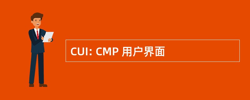 CUI: CMP 用户界面