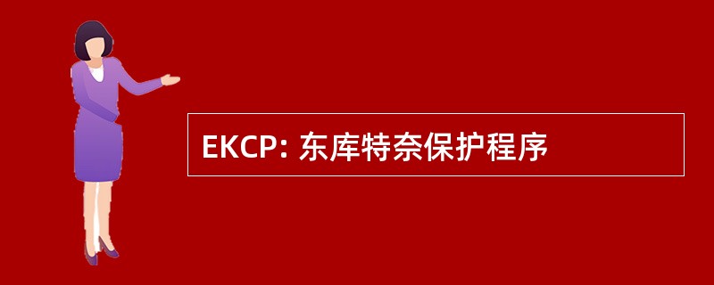 EKCP: 东库特奈保护程序