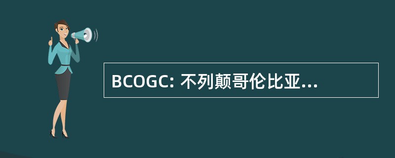 BCOGC: 不列颠哥伦比亚省石油和天然气委员会