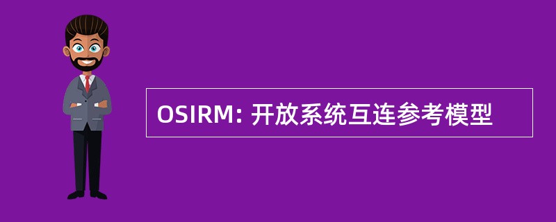 OSIRM: 开放系统互连参考模型