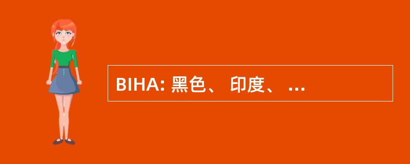 BIHA: 黑色、 印度、 拉美裔和亚洲妇女参与行动