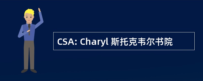 CSA: Charyl 斯托克韦尔书院