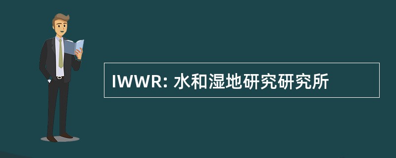 IWWR: 水和湿地研究研究所