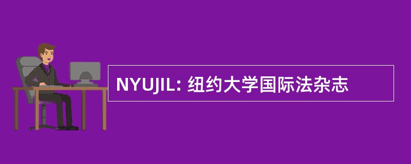 NYUJIL: 纽约大学国际法杂志