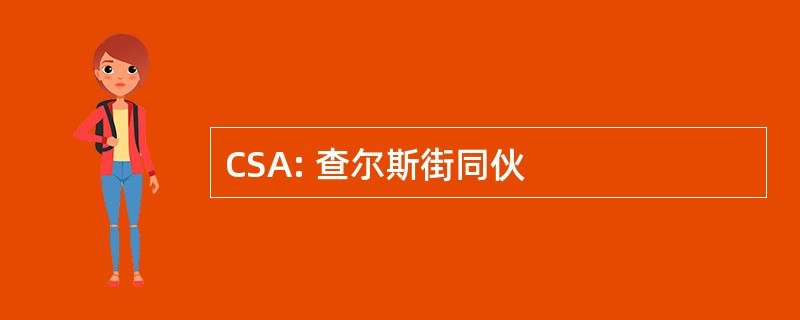 CSA: 查尔斯街同伙