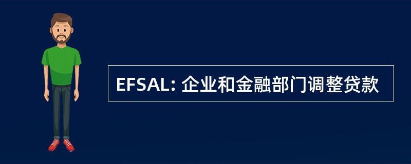 EFSAL: 企业和金融部门调整贷款