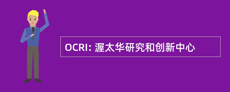 OCRI: 渥太华研究和创新中心