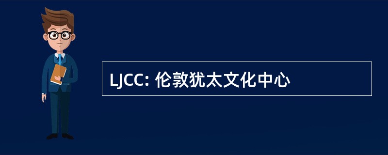 LJCC: 伦敦犹太文化中心