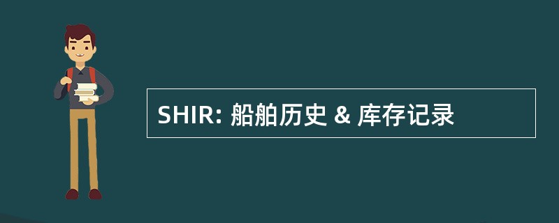 SHIR: 船舶历史 & 库存记录